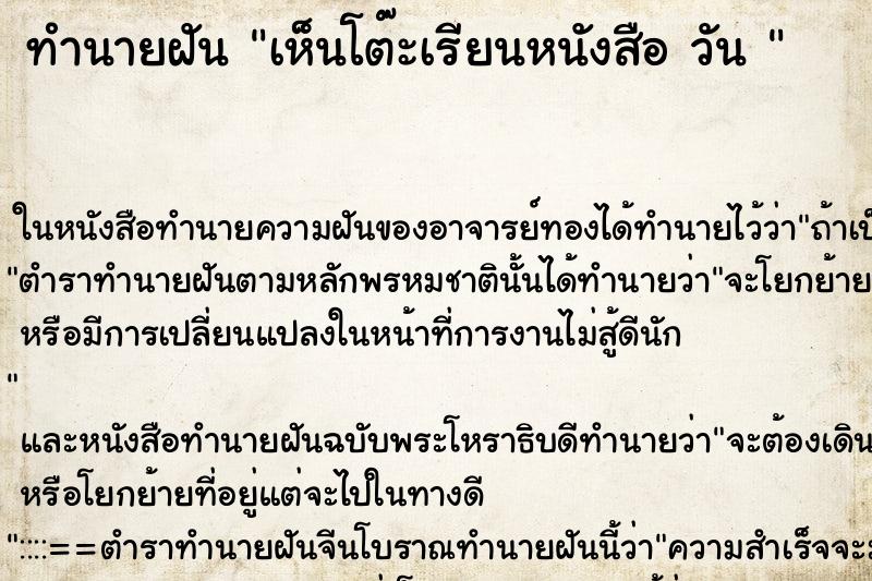 ทำนายฝัน เห็นโต๊ะเรียนหนังสือ วัน 